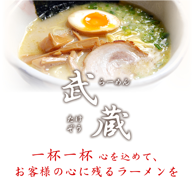 らーめん 武蔵（たけぞう）浜松市 ラーメン 鶏白湯らーめん 浜松餃子