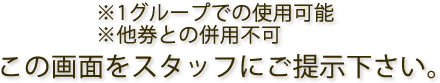 この画面をスタッフにご提示下さい。