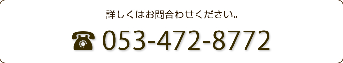 詳しくはお問合わせください。TEL　053-472-8772