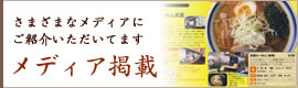 さまざまなメディアにご紹介いただいてます メディア掲載