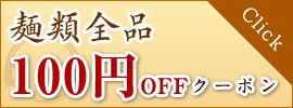 麺類全品 100円OFF クーポン はこちら